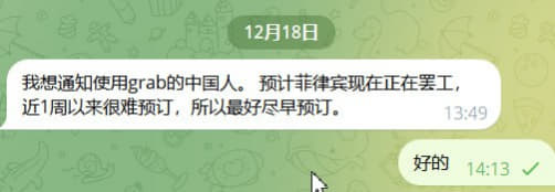 我想通知使用grab的中国人。预计菲律宾现在正在罢工，近1周以来很难预...