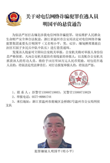 中国公安机关宣布通缉明学昌等四名缅北电诈重要头目，并指他们涉嫌组织开设...