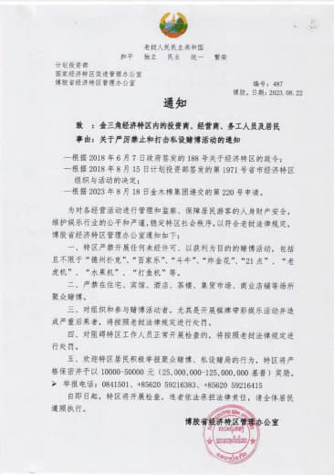 老挝发布关于金三角经济特区严厉禁止和打击私设赌博活动的通知！