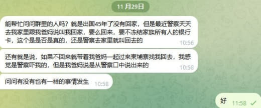 群友提问：出国45年了没有回家，但是最近警察天天去我家里跟我爸妈说叫我...