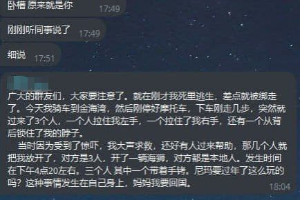 广大的群友们大家要注意了,刚才我在死里逃生,差点就被绑走了