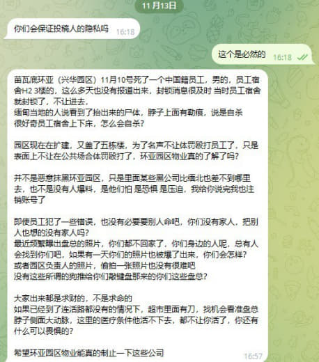 苗瓦底环亚（兴华园区）11月10号死了一个中国籍员工，男的，员工宿舍...