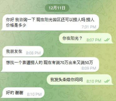 我咨询一下现在阳光园区还可以捞人吗捞人价格是多少，朋友在里面