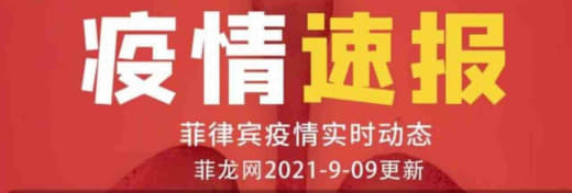 当地时间2021年9月9日，菲律宾卫生部（DOH）公布最新新冠疫情数据...