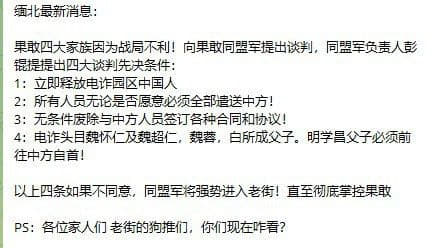 果敢四大家族因为战局不利！向果敢同盟军提出谈判，同盟军负责人彭锟提提出...