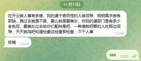 在开云做人事有多难，妈的逼千奇百怪的人做领导，明明需求表有职缺，推过...