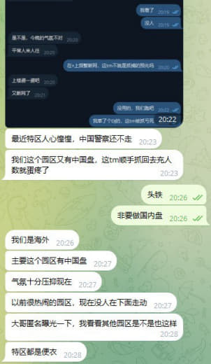 ：最近特区人心惶惶，中国警察还不走，我们这个园区又有中国盘，这tm顺手...