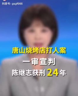 唐山打人事件判了‼