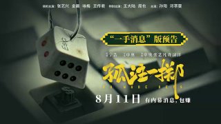 由国内知名导演宁浩监制的东南亚反诈题材电影《孤注一掷》将于8月11日在...