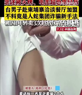 【趁放风时间逃脱！台男子赴柬被囚1年转卖3次亲述恐怖经历】